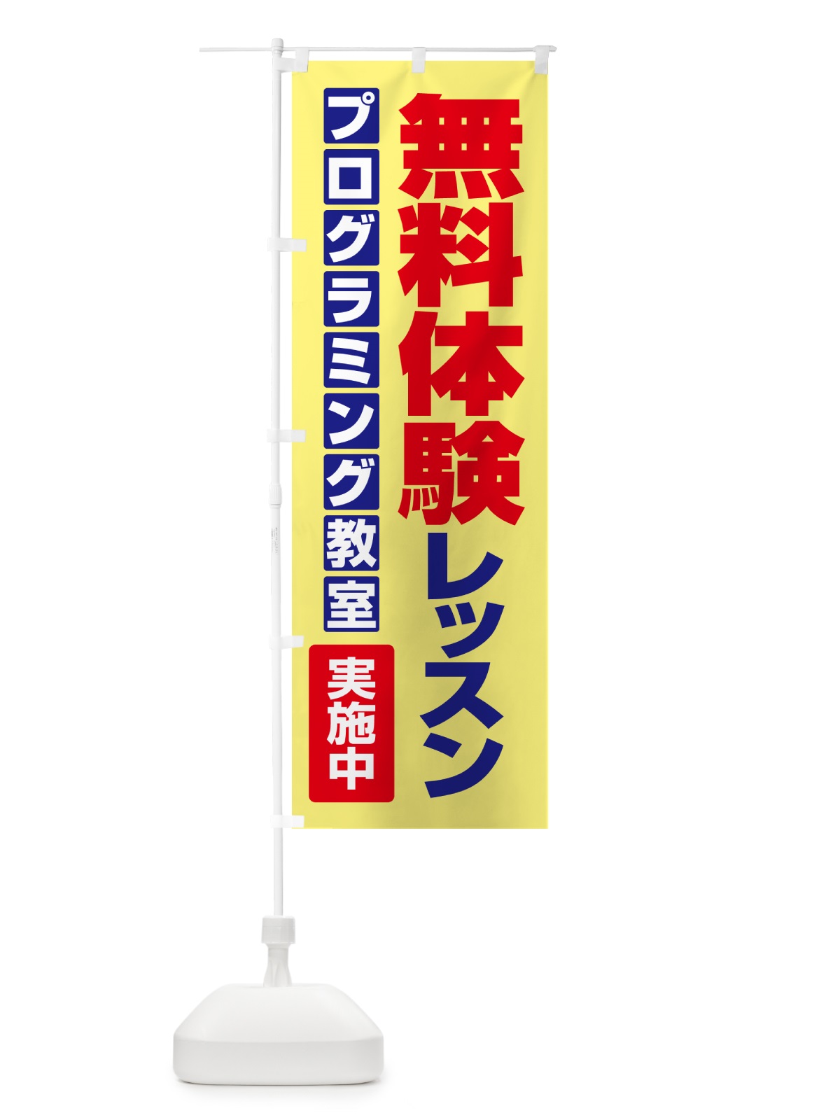のぼり 無料体験レッスン・学習・プログラミング・パソコン教室 のぼり旗 N30G(デザイン【C】)