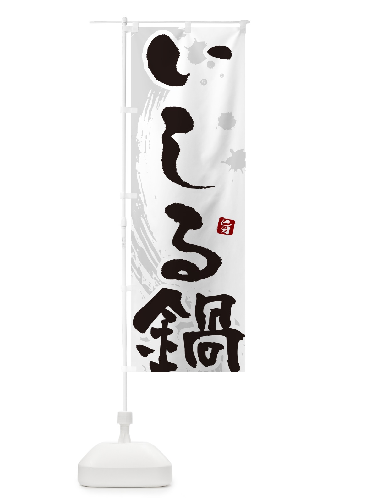 のぼり いしる鍋 のぼり旗 N30J(デザイン【A】)