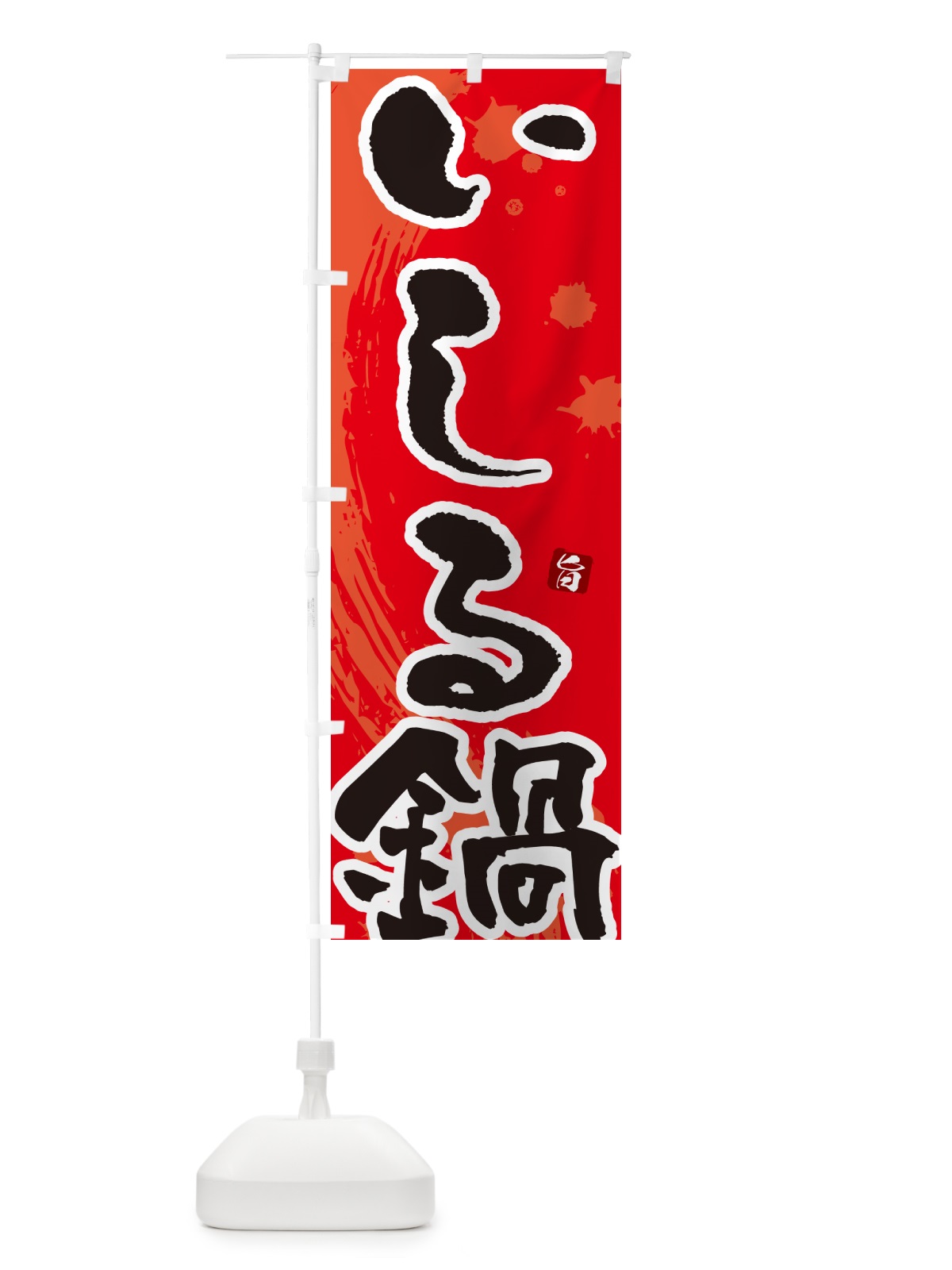 のぼり いしる鍋 のぼり旗 N30J(デザイン【B】)