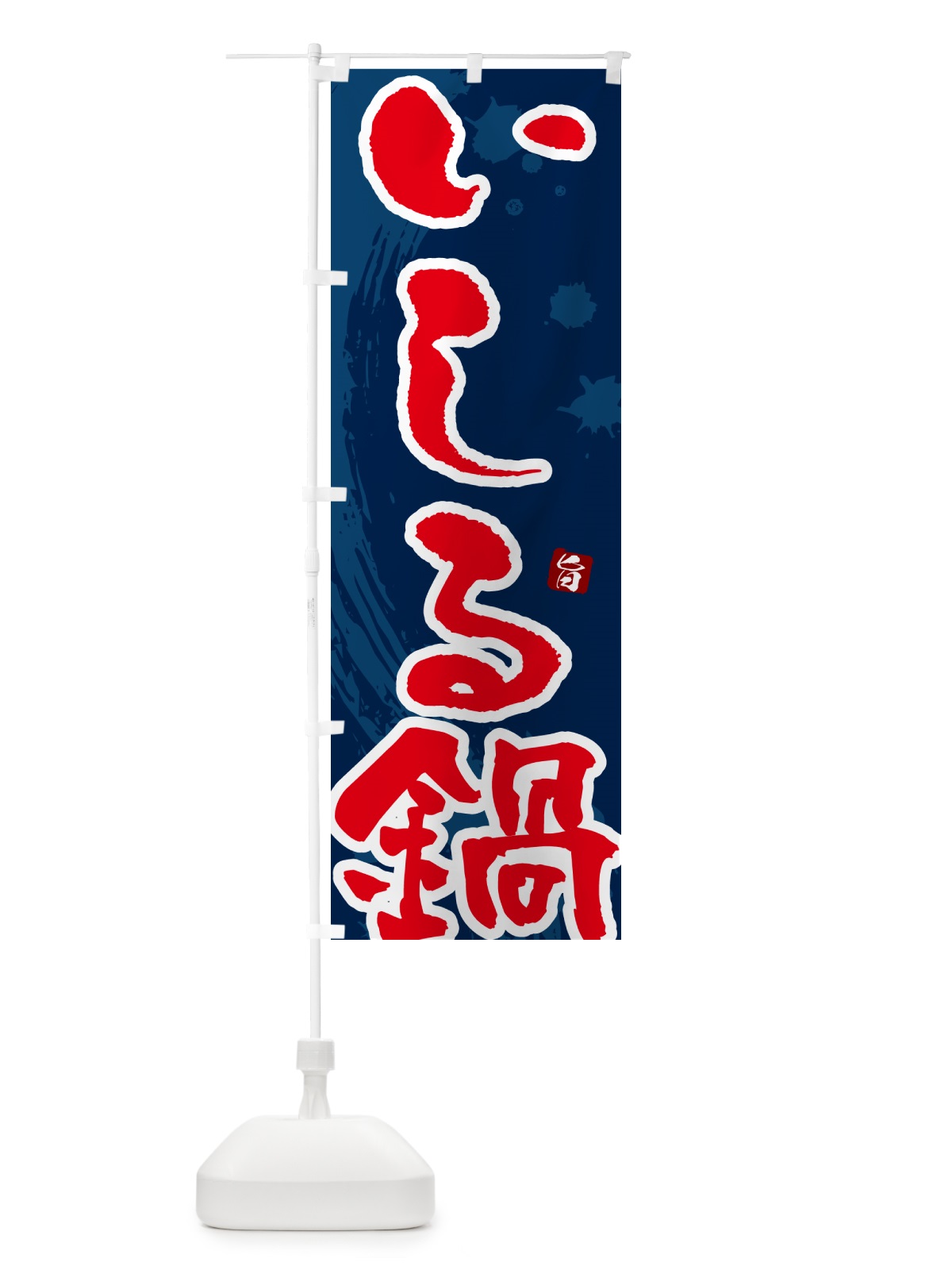 のぼり いしる鍋 のぼり旗 N30J(デザイン【C】)