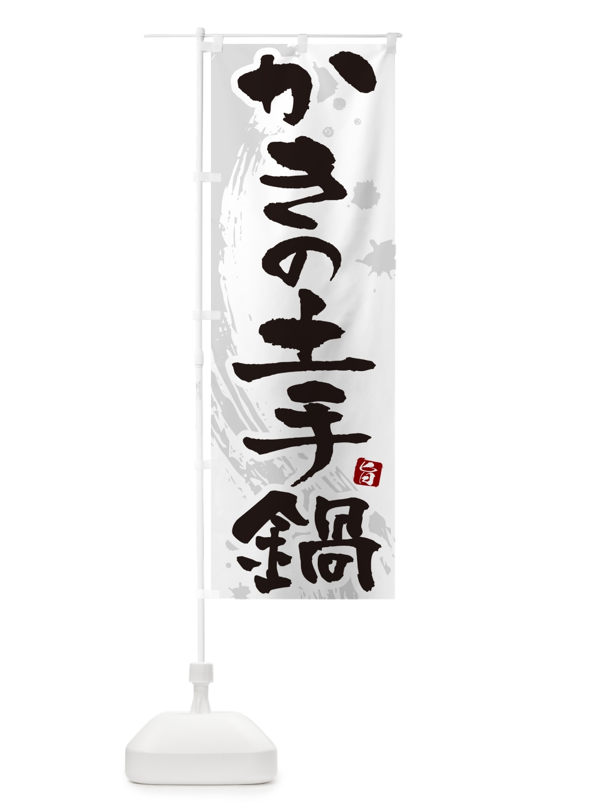 のぼり かきの土手鍋 のぼり旗 N30L(デザイン【A】)