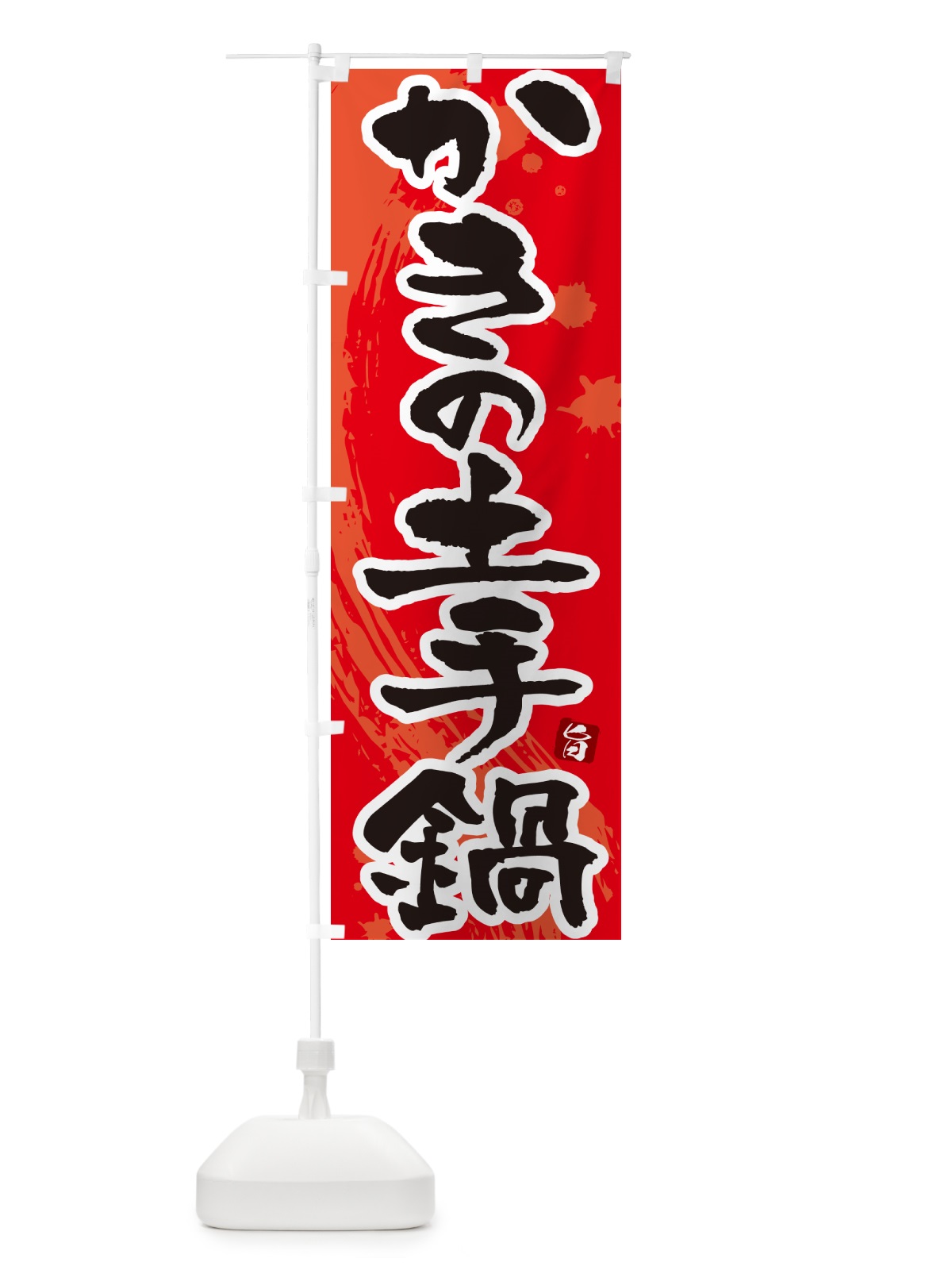 のぼり かきの土手鍋 のぼり旗 N30L(デザイン【B】)
