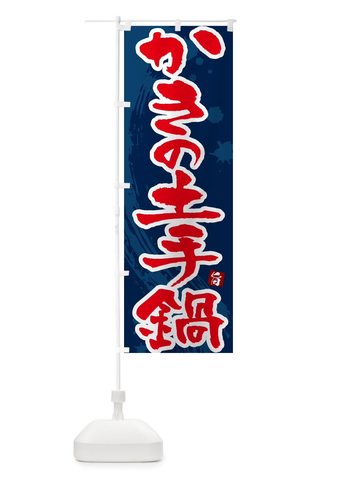 のぼり かきの土手鍋 のぼり旗 N30L(デザイン【C】)