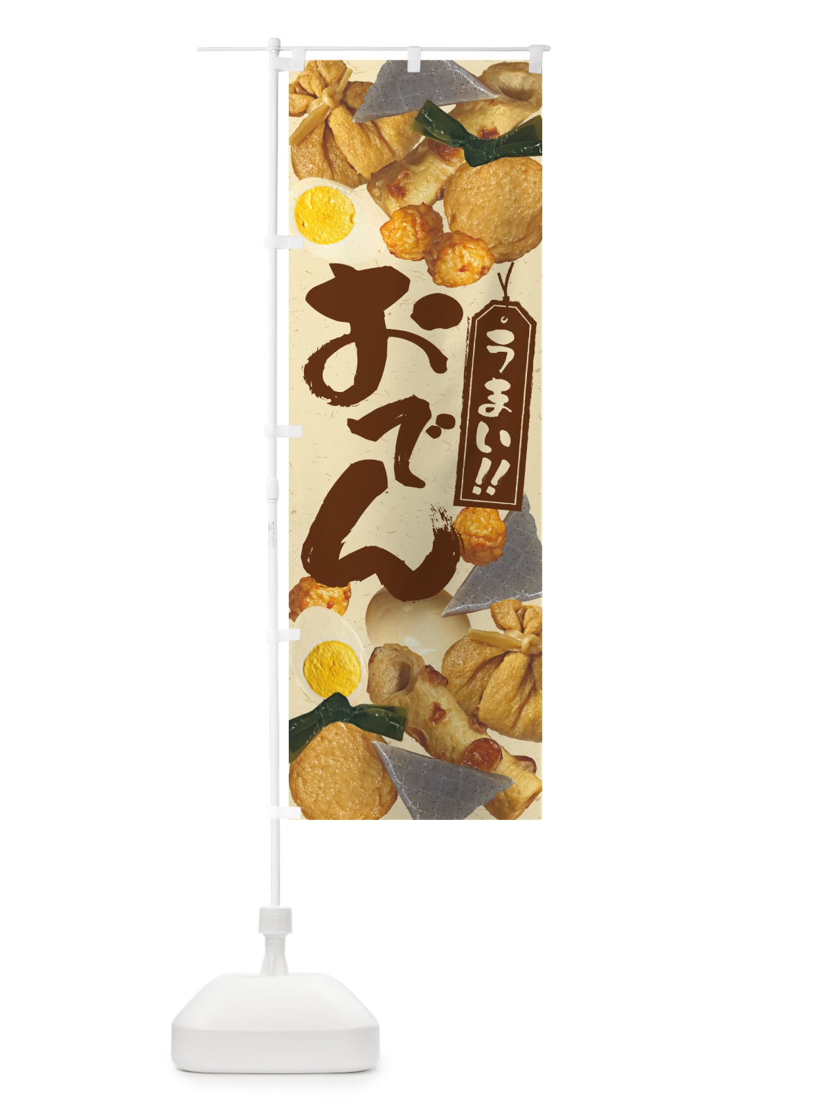 のぼり おでん・写真 のぼり旗 N30N(デザイン【A】)