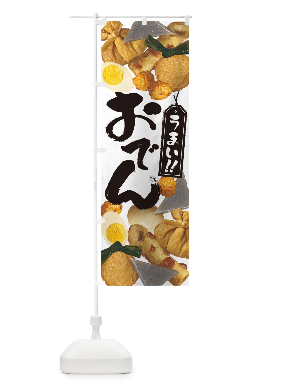 のぼり おでん・写真 のぼり旗 N30N(デザイン【B】)