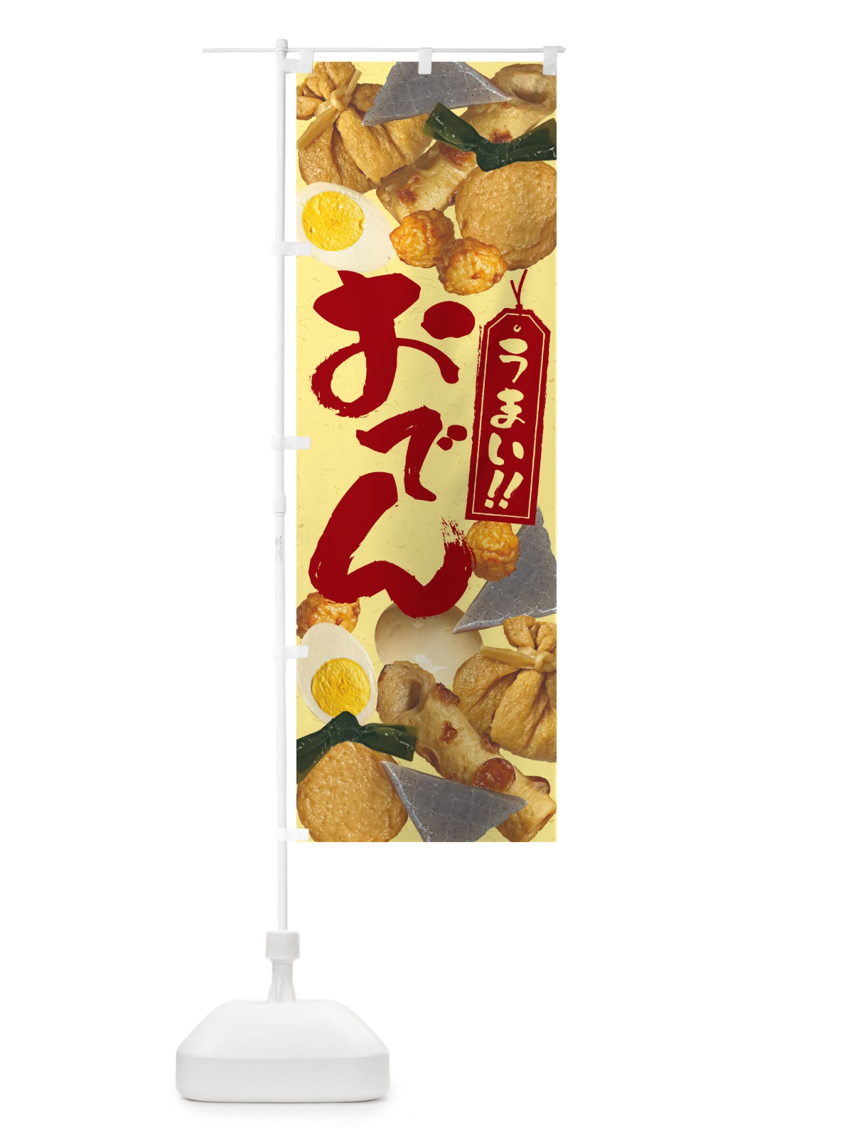 のぼり おでん・写真 のぼり旗 N30N(デザイン【C】)