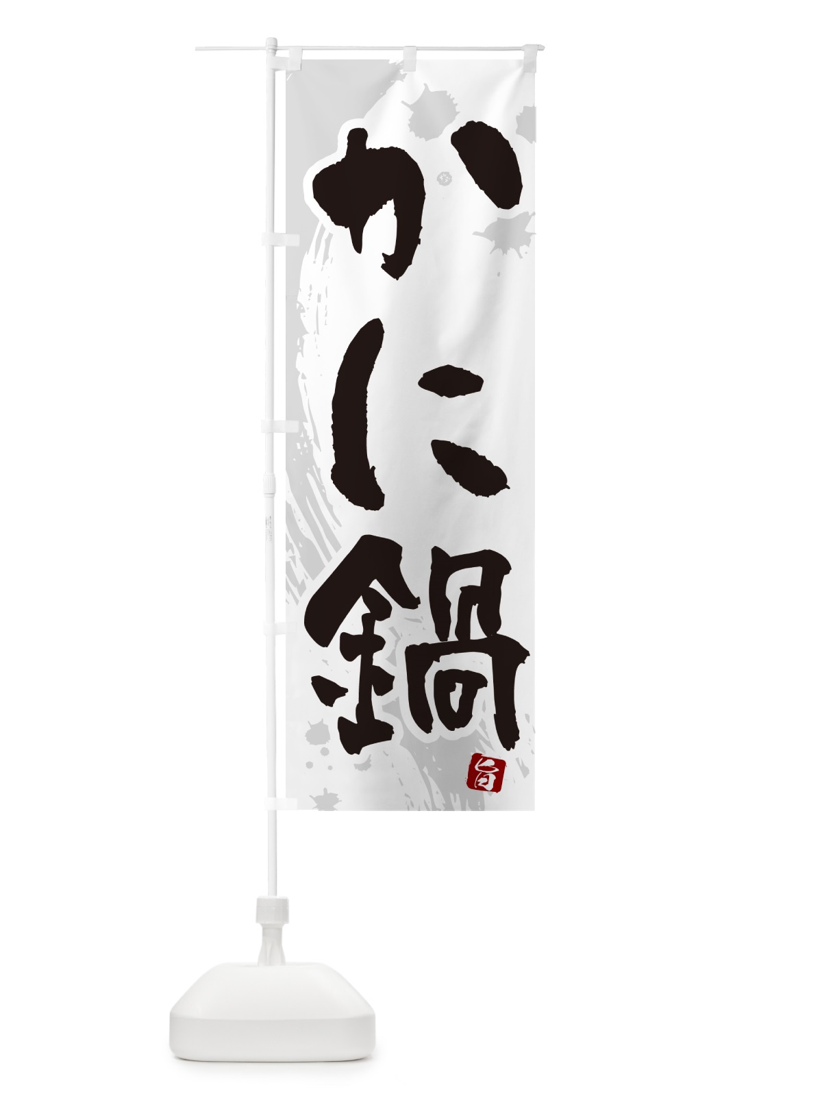 のぼり かに鍋 のぼり旗 N30S(デザイン【A】)