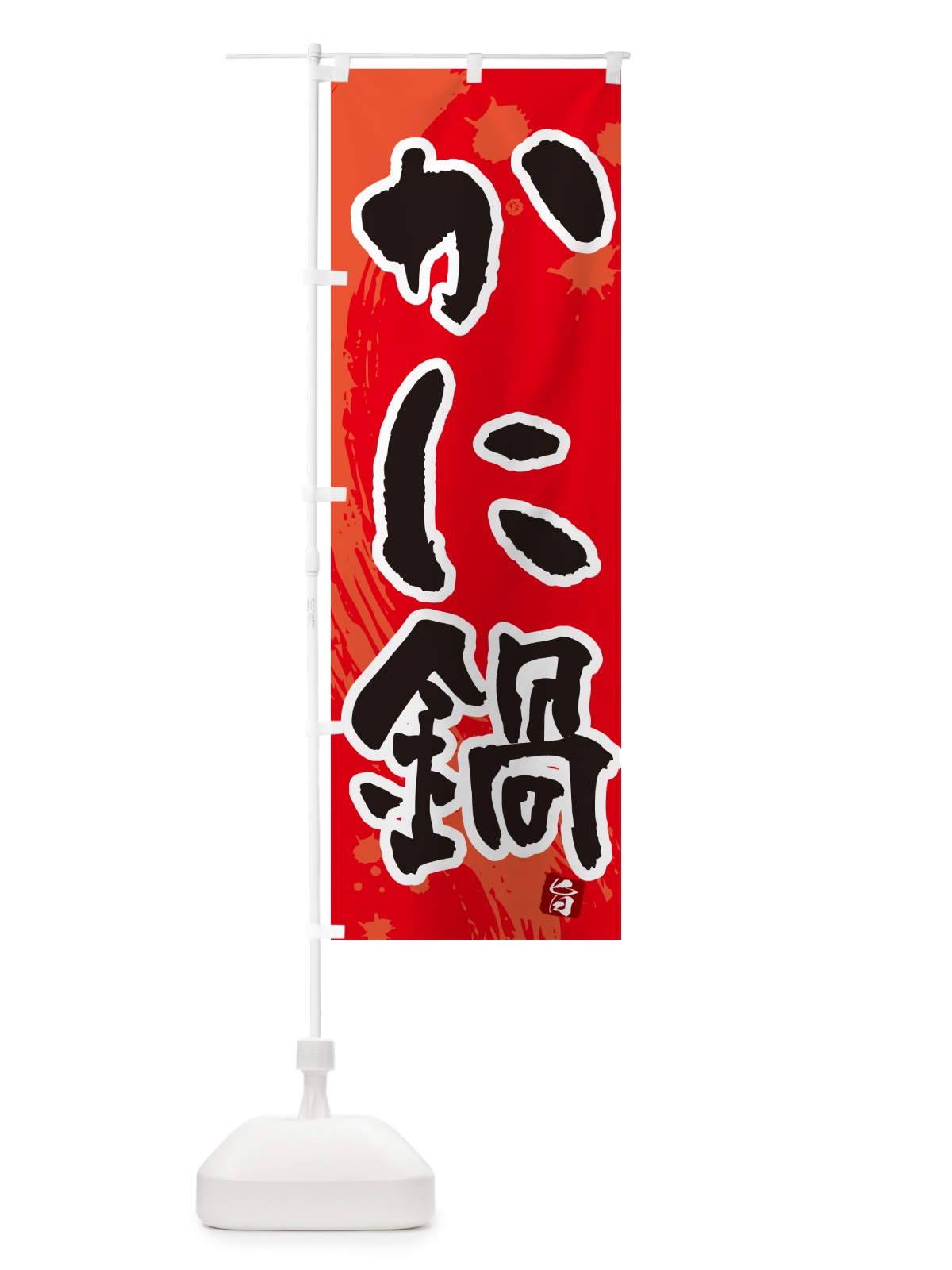 のぼり かに鍋 のぼり旗 N30S(デザイン【B】)