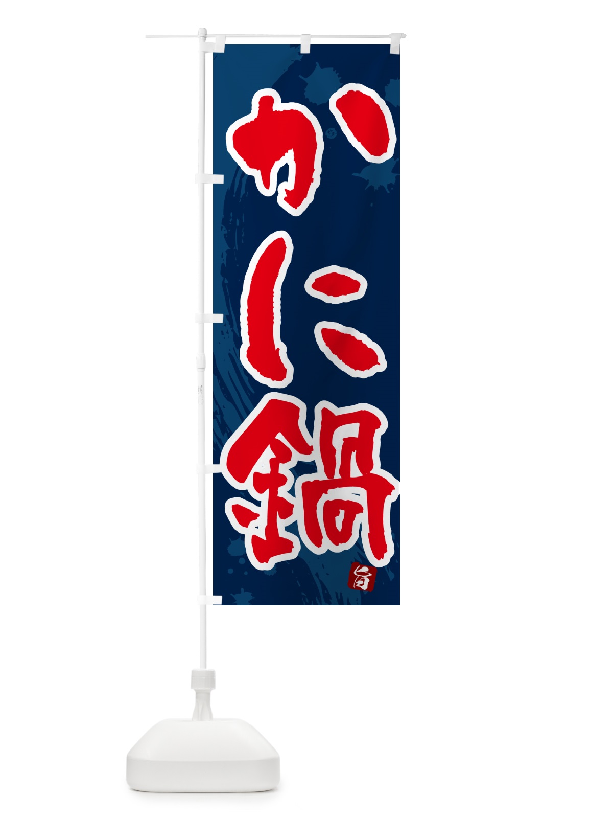 のぼり かに鍋 のぼり旗 N30S(デザイン【C】)