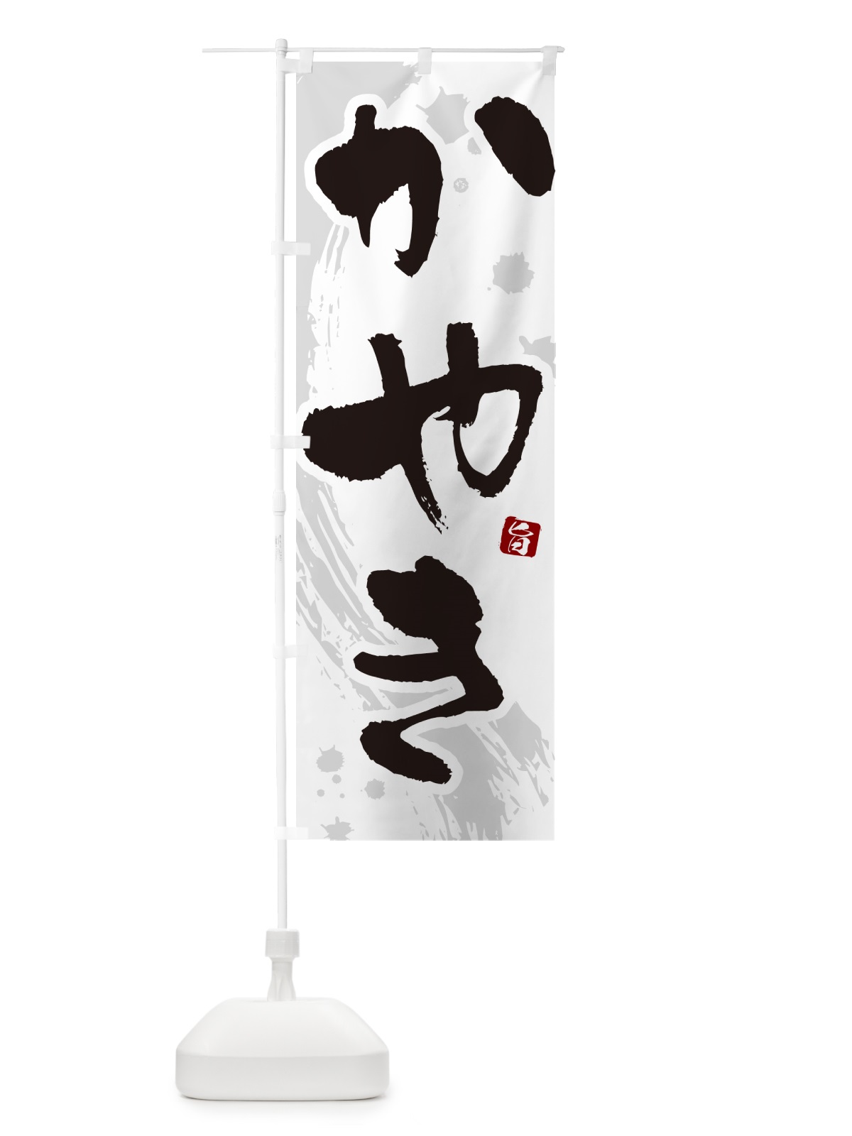 のぼり かやき のぼり旗 N30U(デザイン【A】)