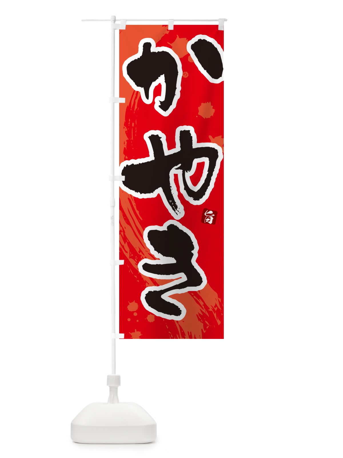 のぼり かやき のぼり旗 N30U(デザイン【B】)