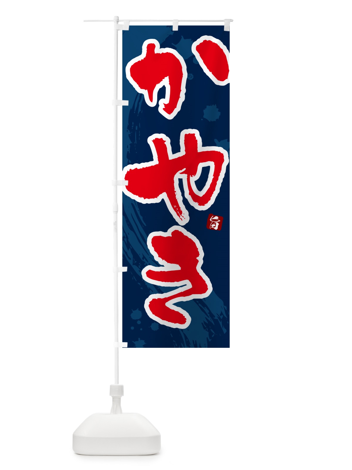 のぼり かやき のぼり旗 N30U(デザイン【C】)