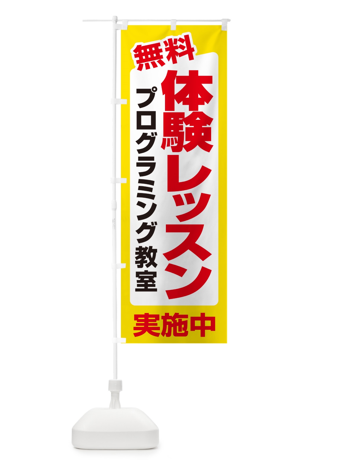 のぼり 無料体験レッスン・学習・プログラミング・パソコン教室 のぼり旗 N30X(デザイン【A】)