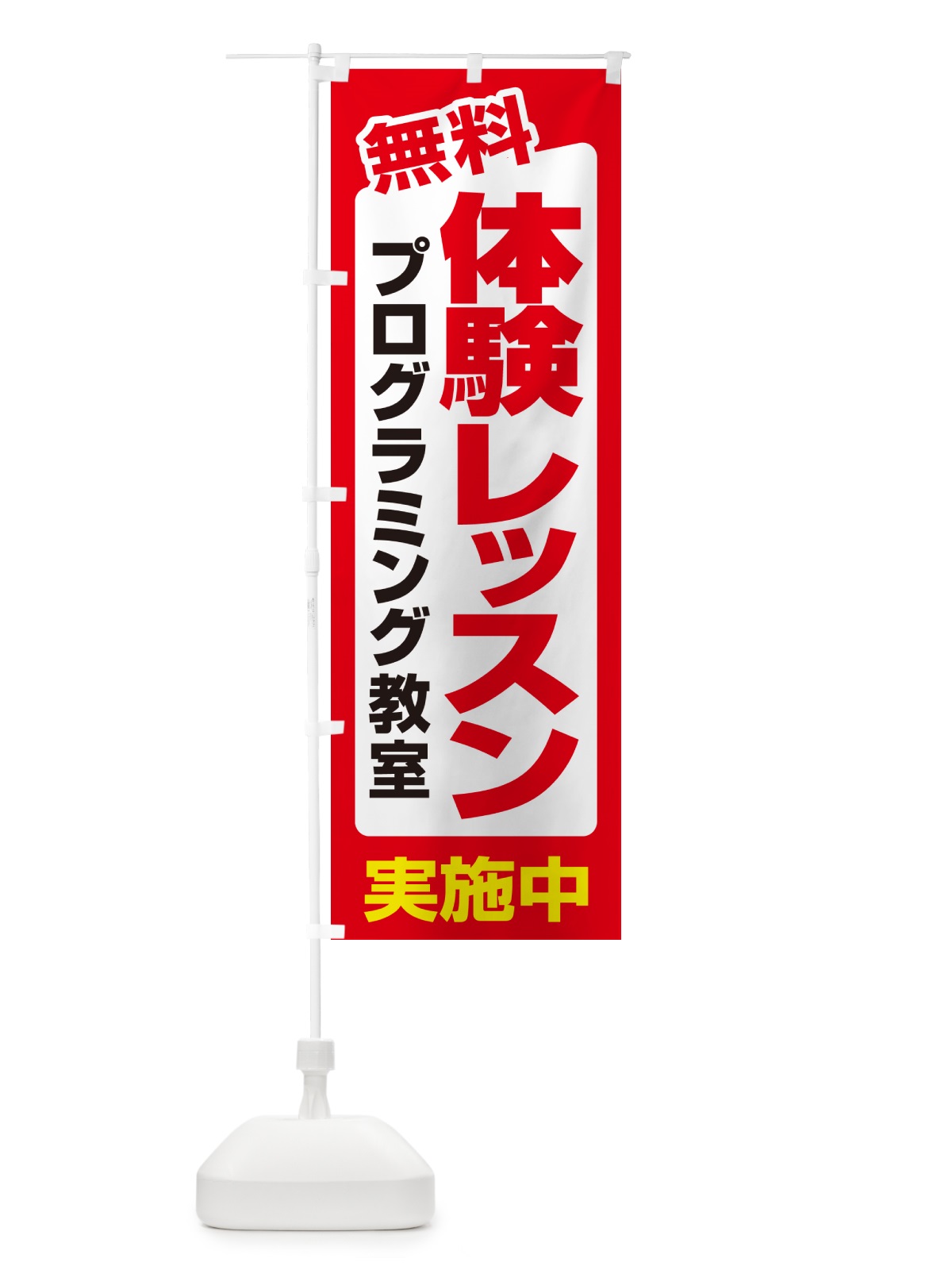 のぼり 無料体験レッスン・学習・プログラミング・パソコン教室 のぼり旗 N30X(デザイン【B】)