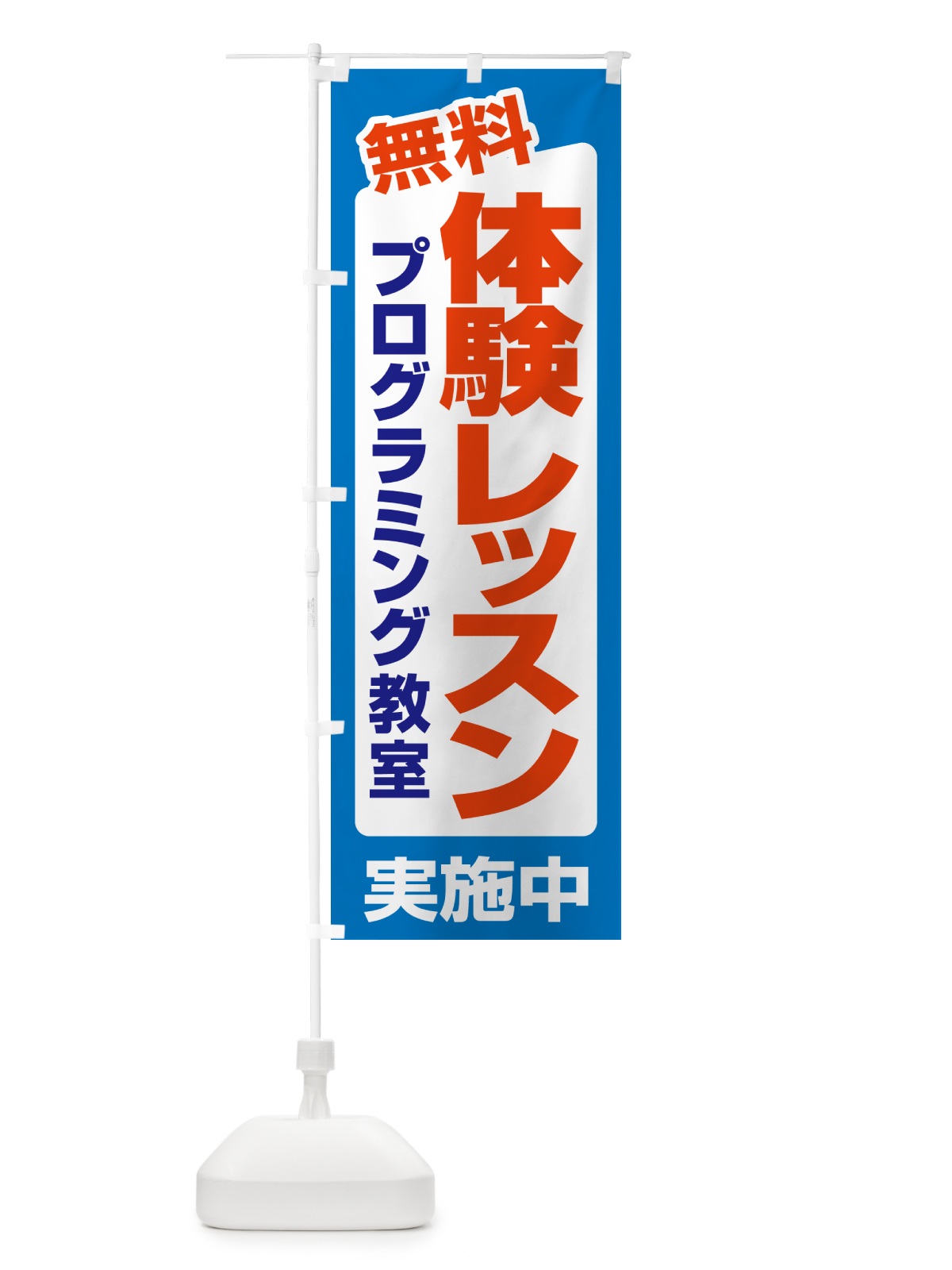 のぼり 無料体験レッスン・学習・プログラミング・パソコン教室 のぼり旗 N30X(デザイン【C】)