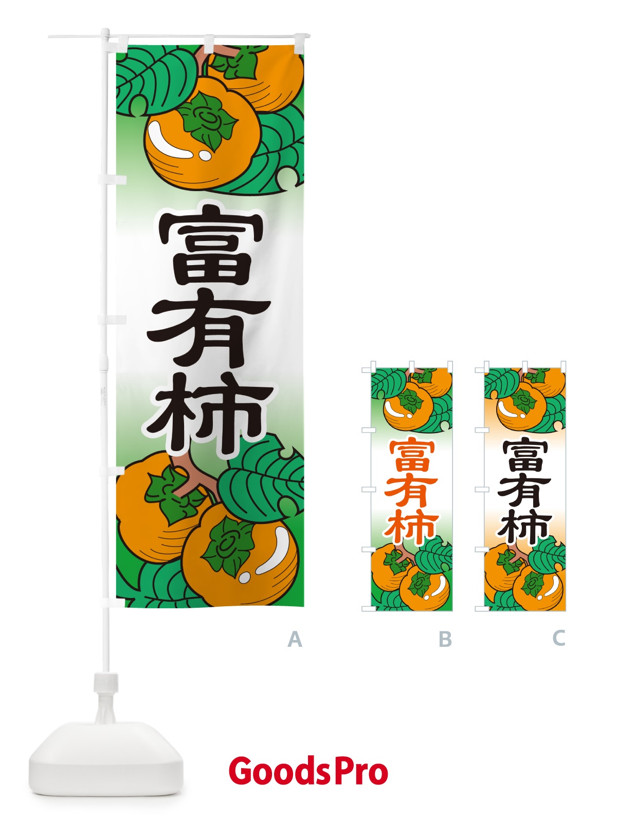 のぼり 富有柿・かき・果実・フルーツ のぼり旗 N350