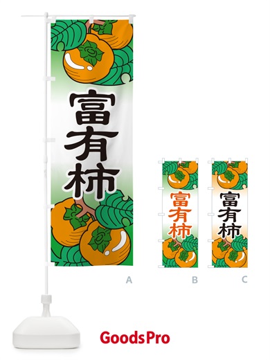 のぼり 富有柿・かき・果実・フルーツ のぼり旗 N350