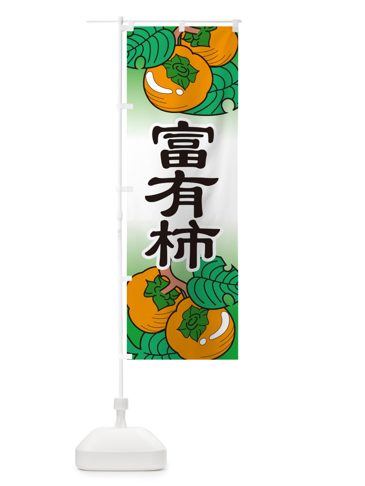 のぼり 富有柿・かき・果実・フルーツ のぼり旗 N350(デザイン【A】)