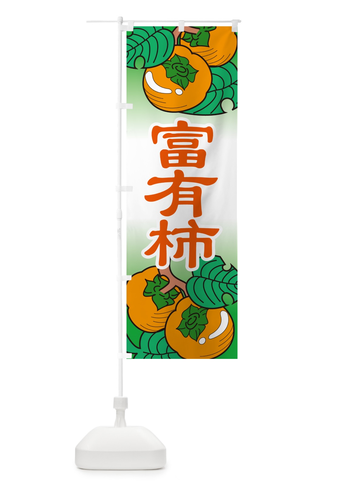 のぼり 富有柿・かき・果実・フルーツ のぼり旗 N350(デザイン【B】)