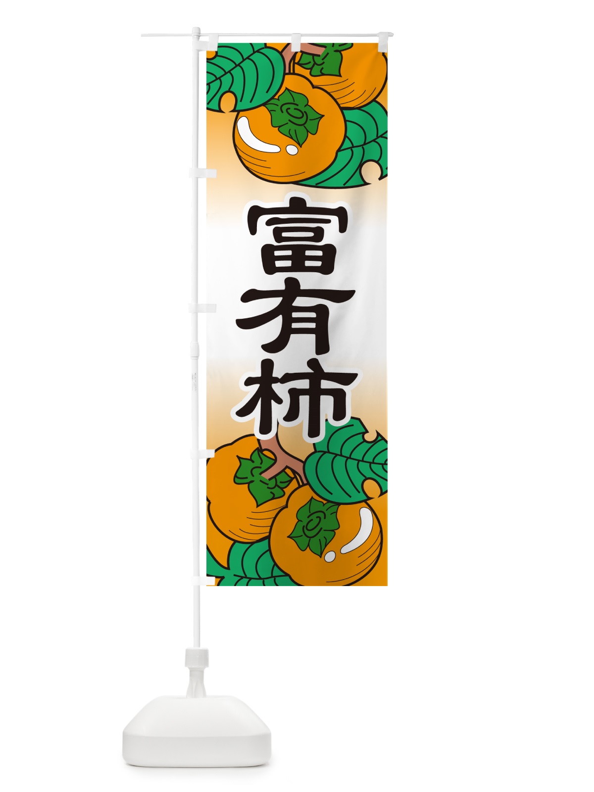 のぼり 富有柿・かき・果実・フルーツ のぼり旗 N350(デザイン【C】)
