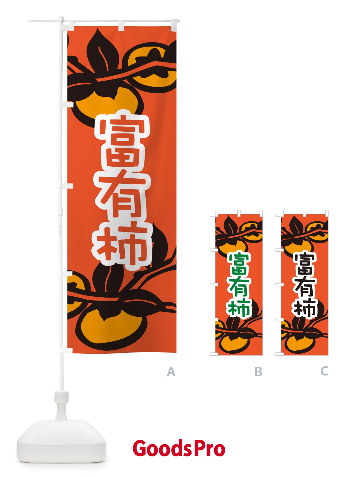 のぼり 富有柿・かき・果実・フルーツ のぼり旗 N351
