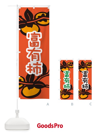 のぼり 富有柿・かき・果実・フルーツ のぼり旗 N351