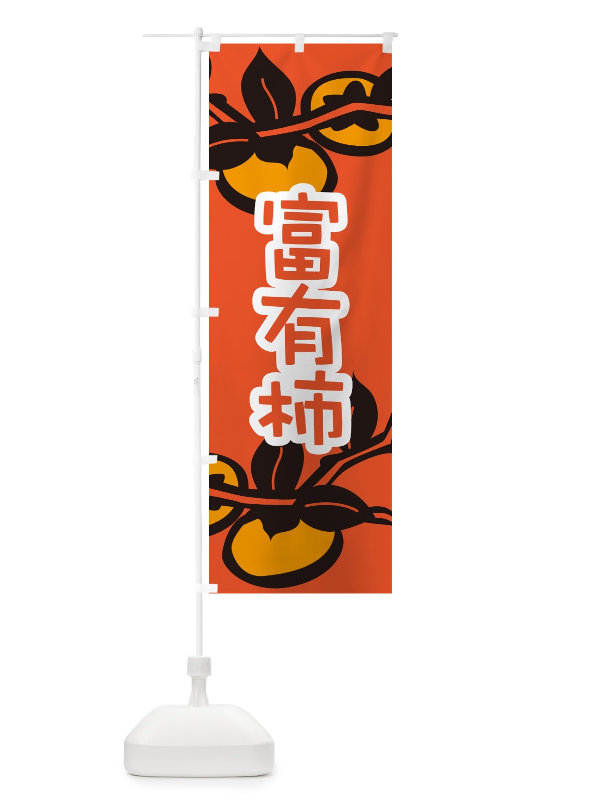 のぼり 富有柿・かき・果実・フルーツ のぼり旗 N351(デザイン【A】)