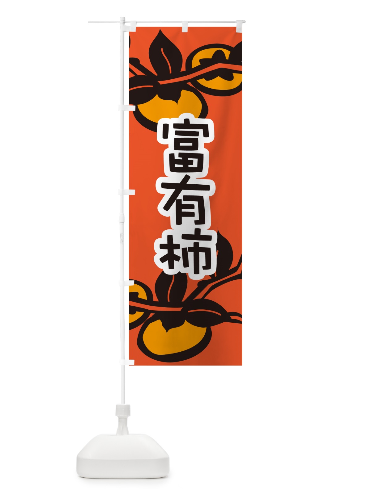 のぼり 富有柿・かき・果実・フルーツ のぼり旗 N351(デザイン【C】)