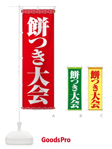 のぼり 餅つき大会・もちつき・おもち・イベント のぼり旗 N352