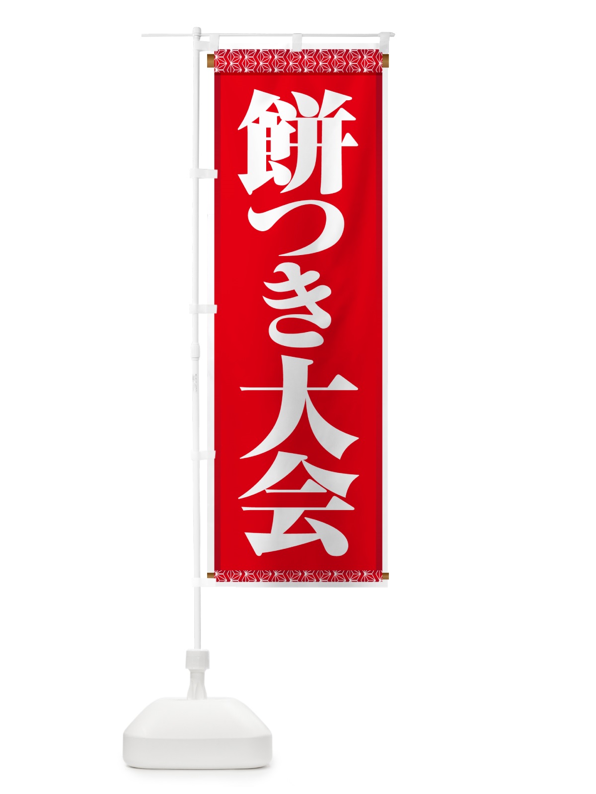 のぼり 餅つき大会・もちつき・おもち・イベント のぼり旗 N352(デザイン【A】)