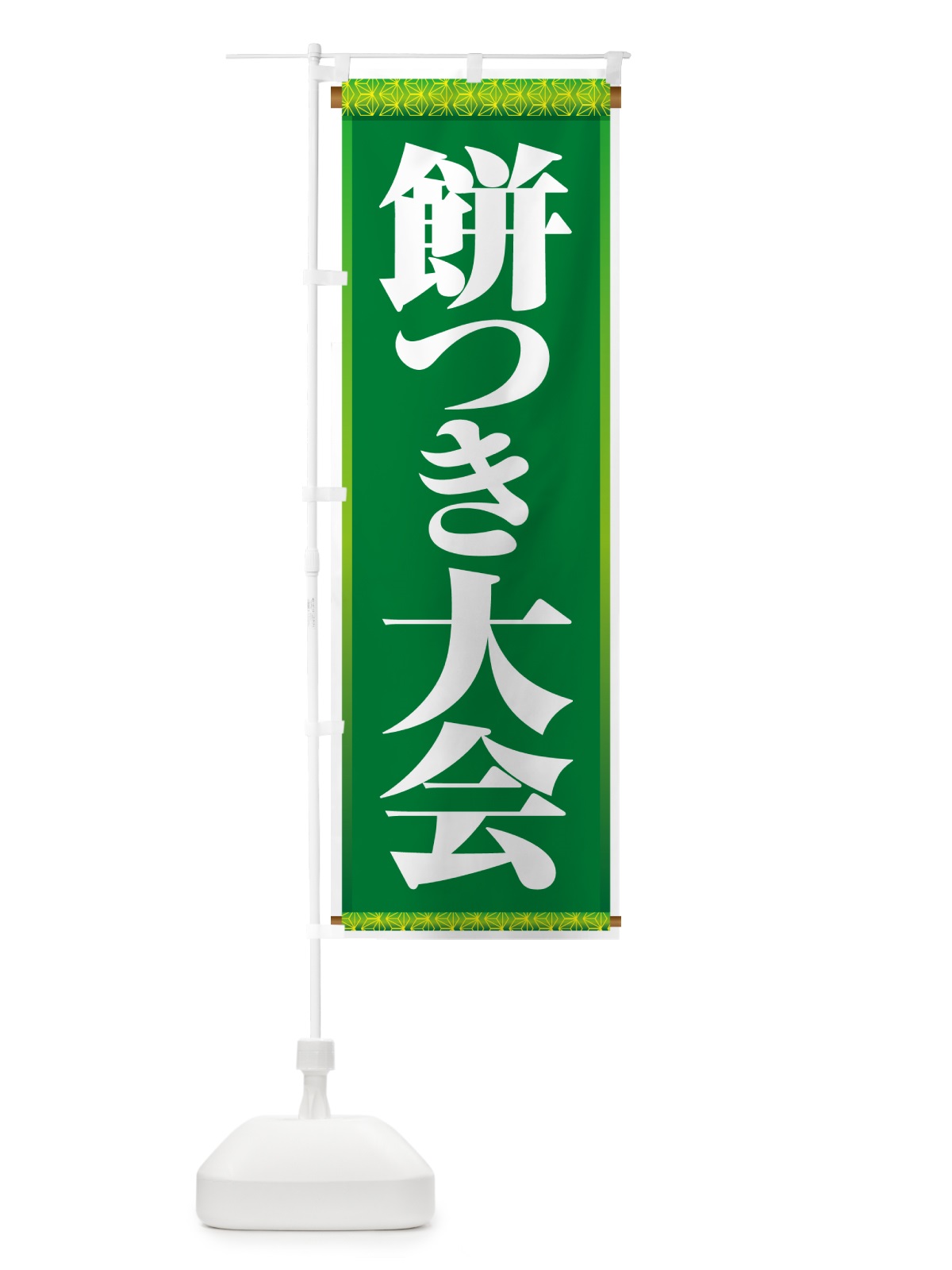 のぼり 餅つき大会・もちつき・おもち・イベント のぼり旗 N352(デザイン【B】)