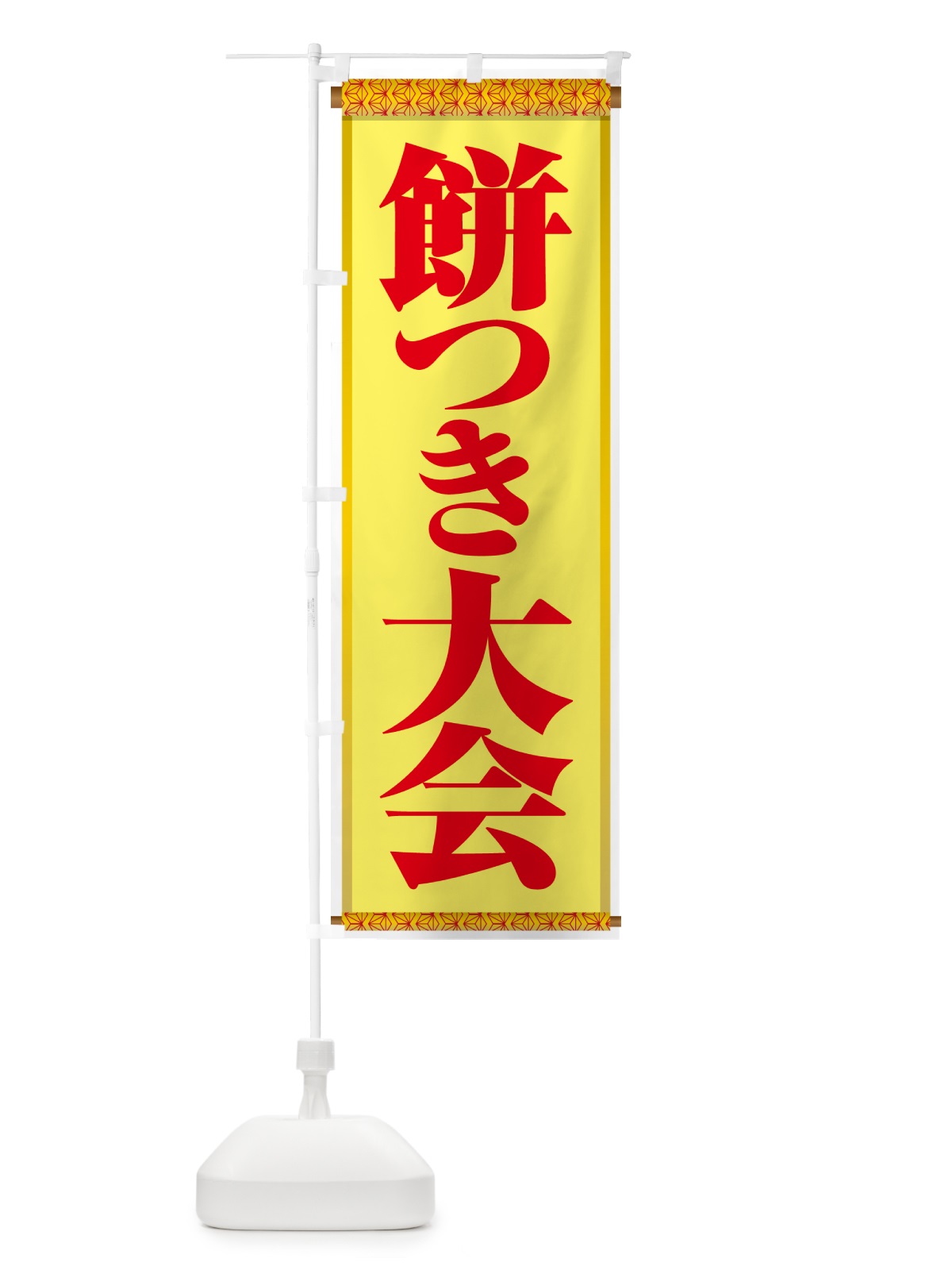 のぼり 餅つき大会・もちつき・おもち・イベント のぼり旗 N352(デザイン【C】)