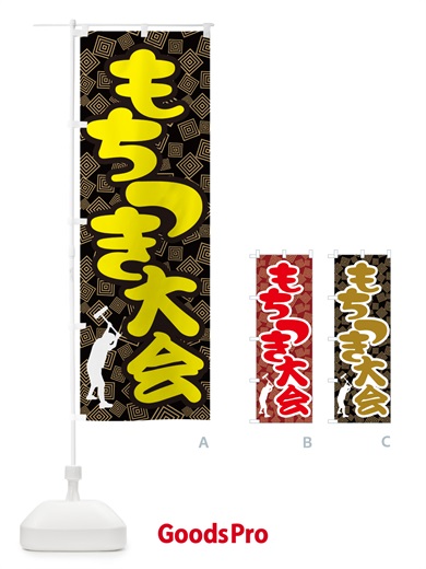 のぼり 餅つき大会・もちつき・おもち・イベント のぼり旗 N353