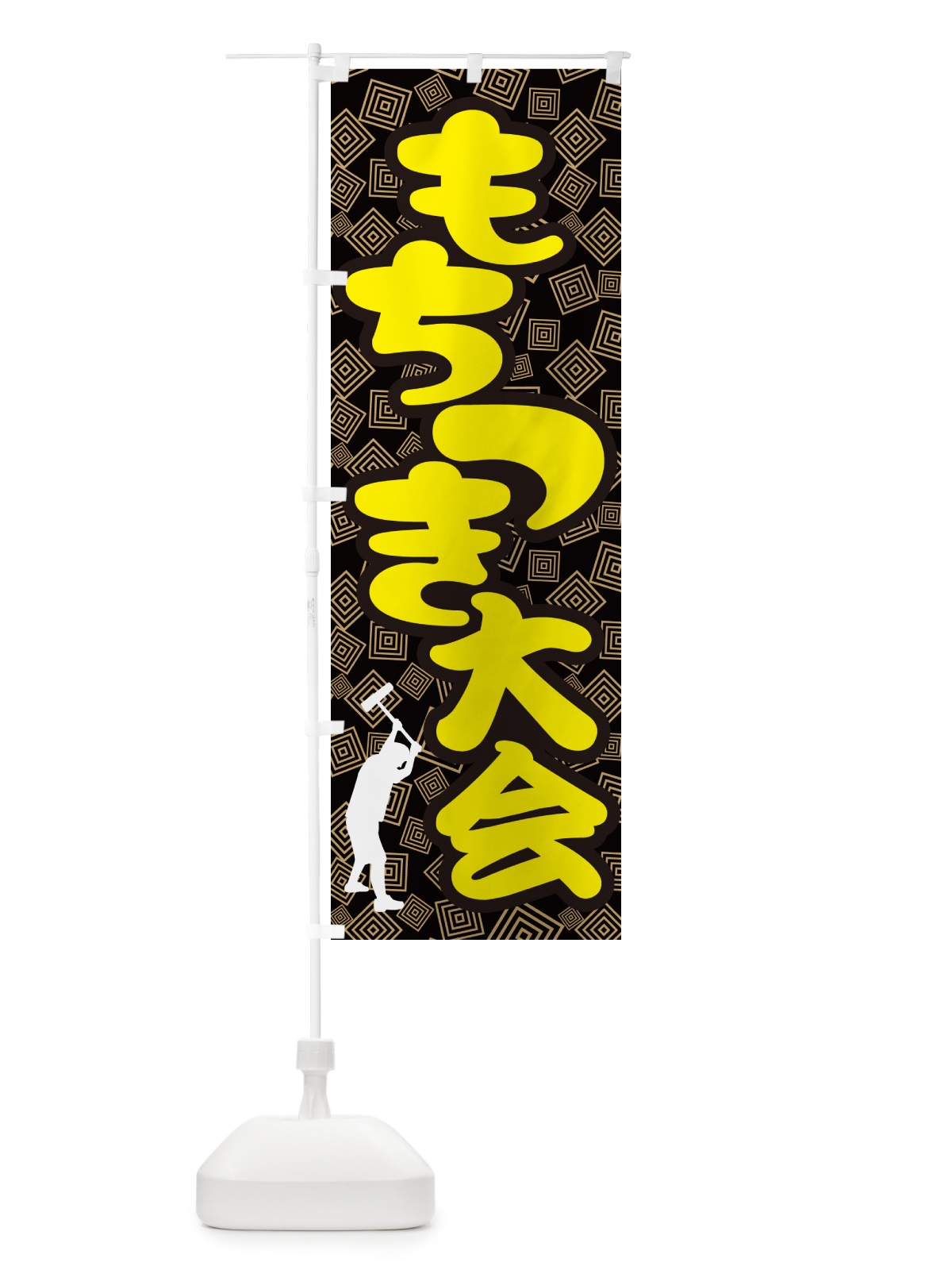 のぼり 餅つき大会・もちつき・おもち・イベント のぼり旗 N353(デザイン【A】)
