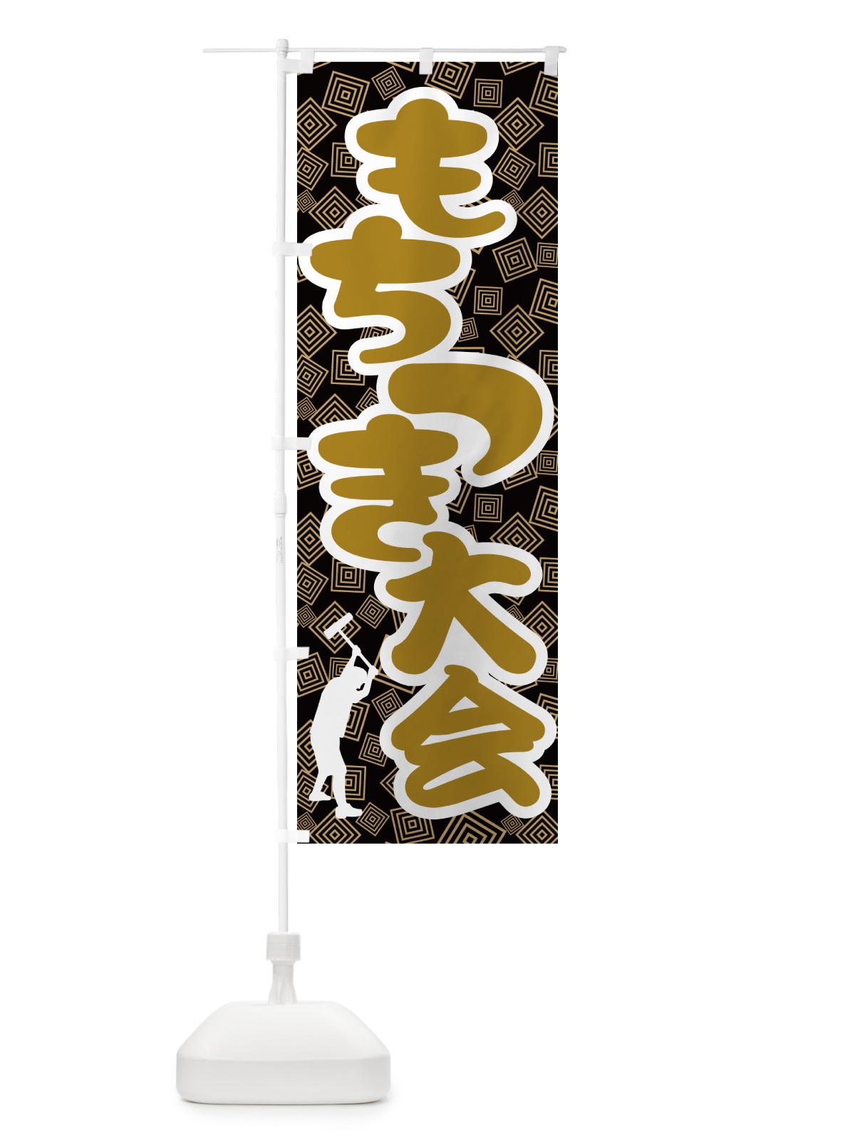 のぼり 餅つき大会・もちつき・おもち・イベント のぼり旗 N353(デザイン【C】)