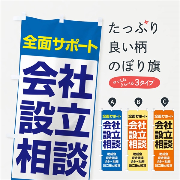 のぼり 会社設立・起業・創業・独立・無料相談 のぼり旗 N354