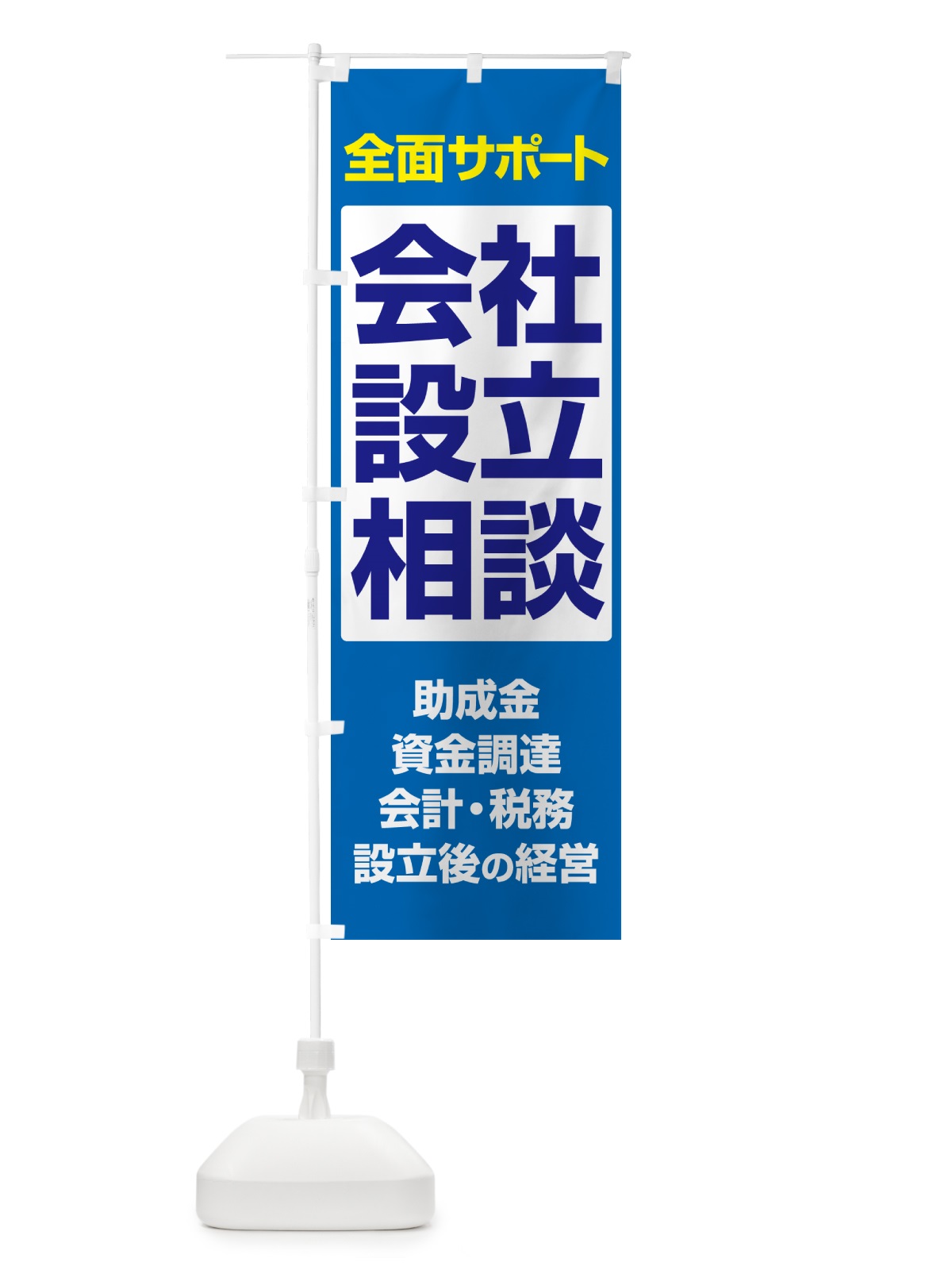 のぼり 会社設立・起業・創業・独立・無料相談 のぼり旗 N354(デザイン【A】)