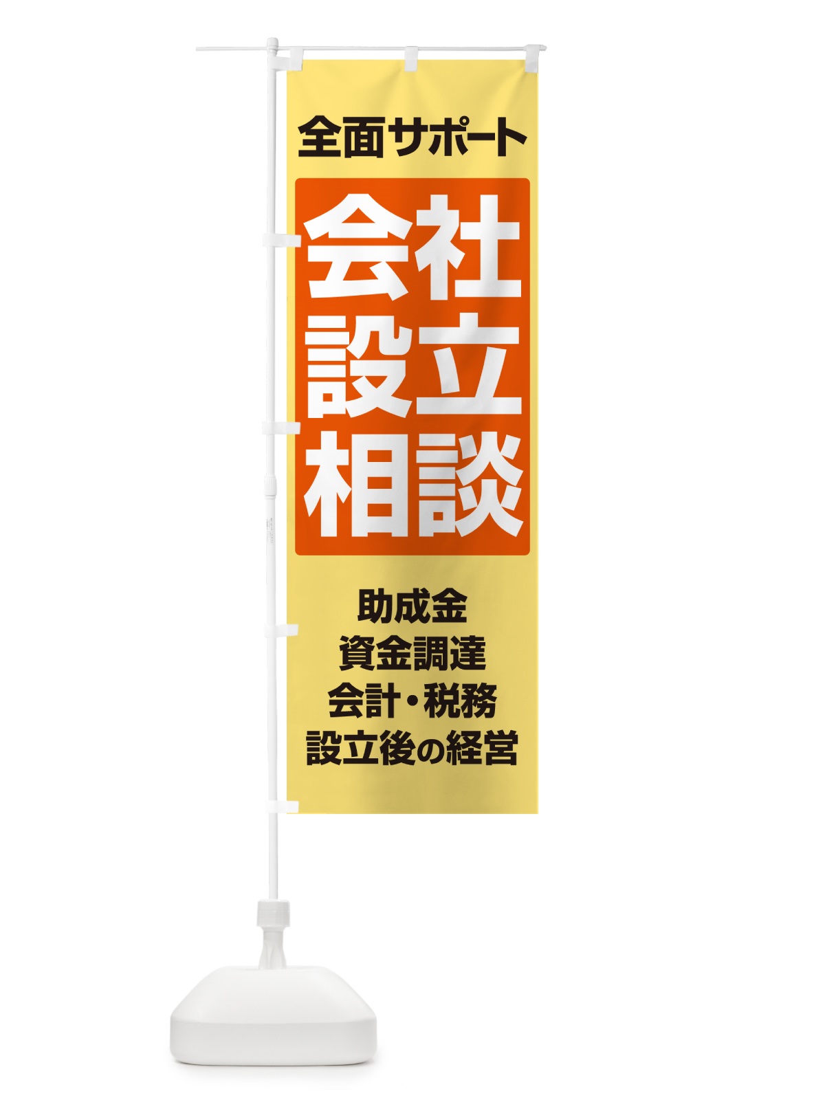 のぼり 会社設立・起業・創業・独立・無料相談 のぼり旗 N354(デザイン【B】)