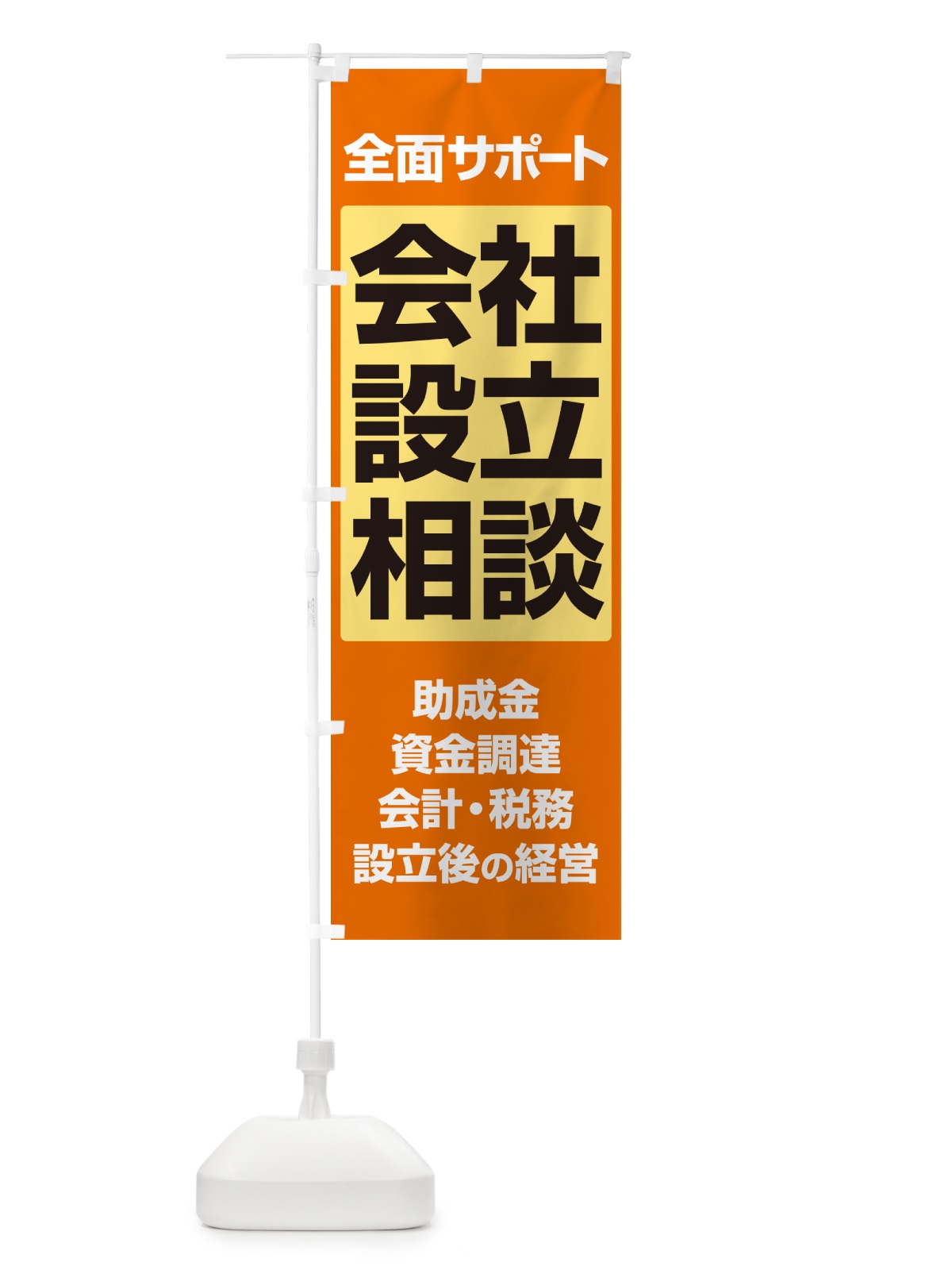 のぼり 会社設立・起業・創業・独立・無料相談 のぼり旗 N354(デザイン【C】)