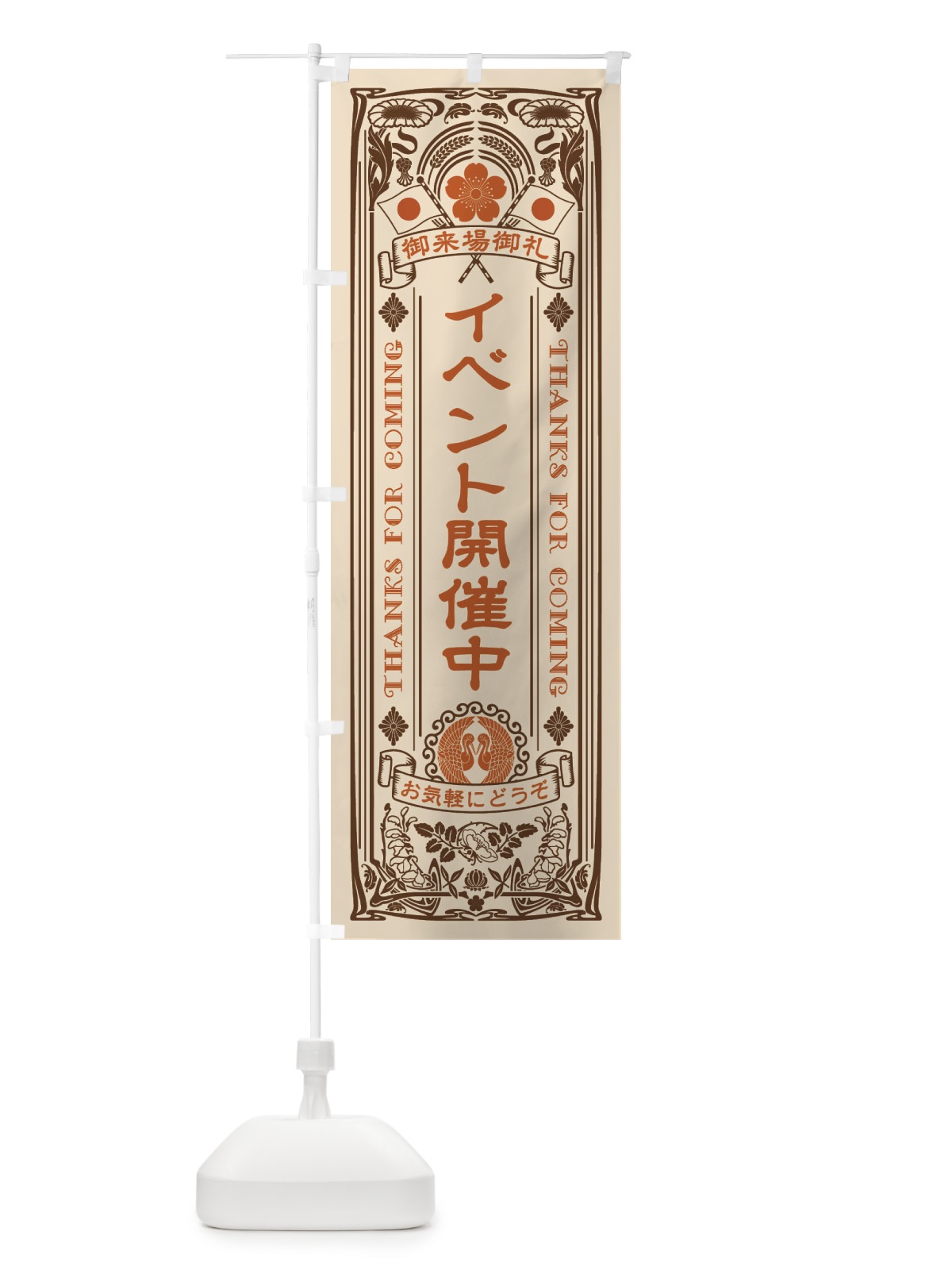 のぼり イベント開催中・レトロ風 のぼり旗 N355(デザイン【C】)