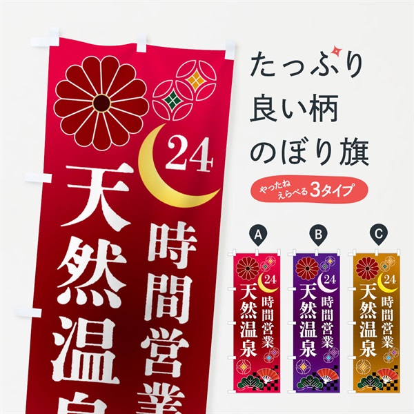 のぼり 24時間営業天然温泉 のぼり旗 N356