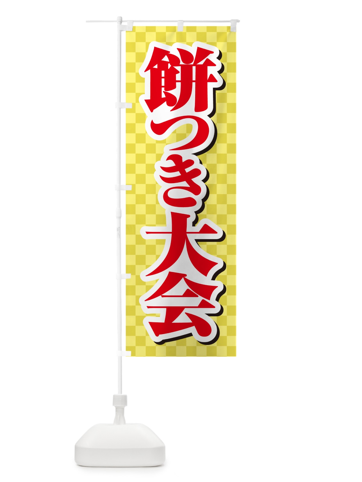 のぼり 餅つき大会・もちつき・おもち・イベント のぼり旗 N357(デザイン【A】)