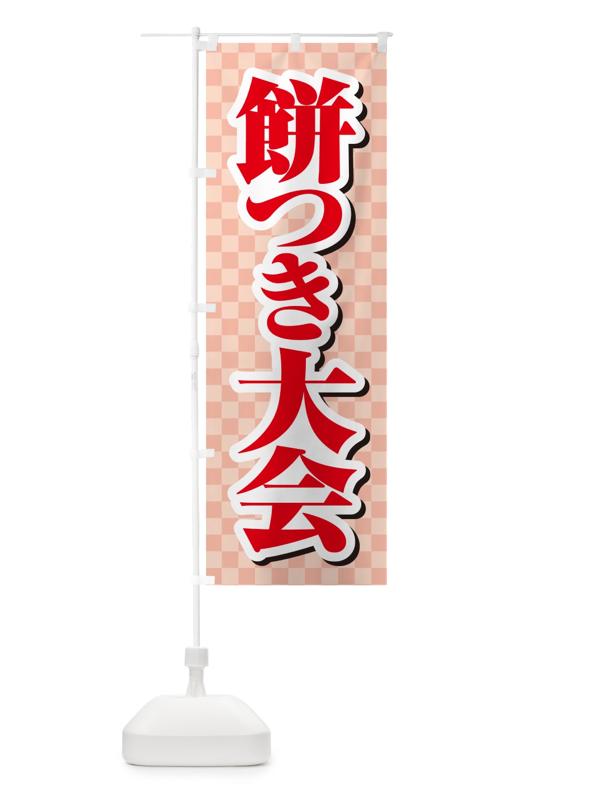 のぼり 餅つき大会・もちつき・おもち・イベント のぼり旗 N357(デザイン【B】)