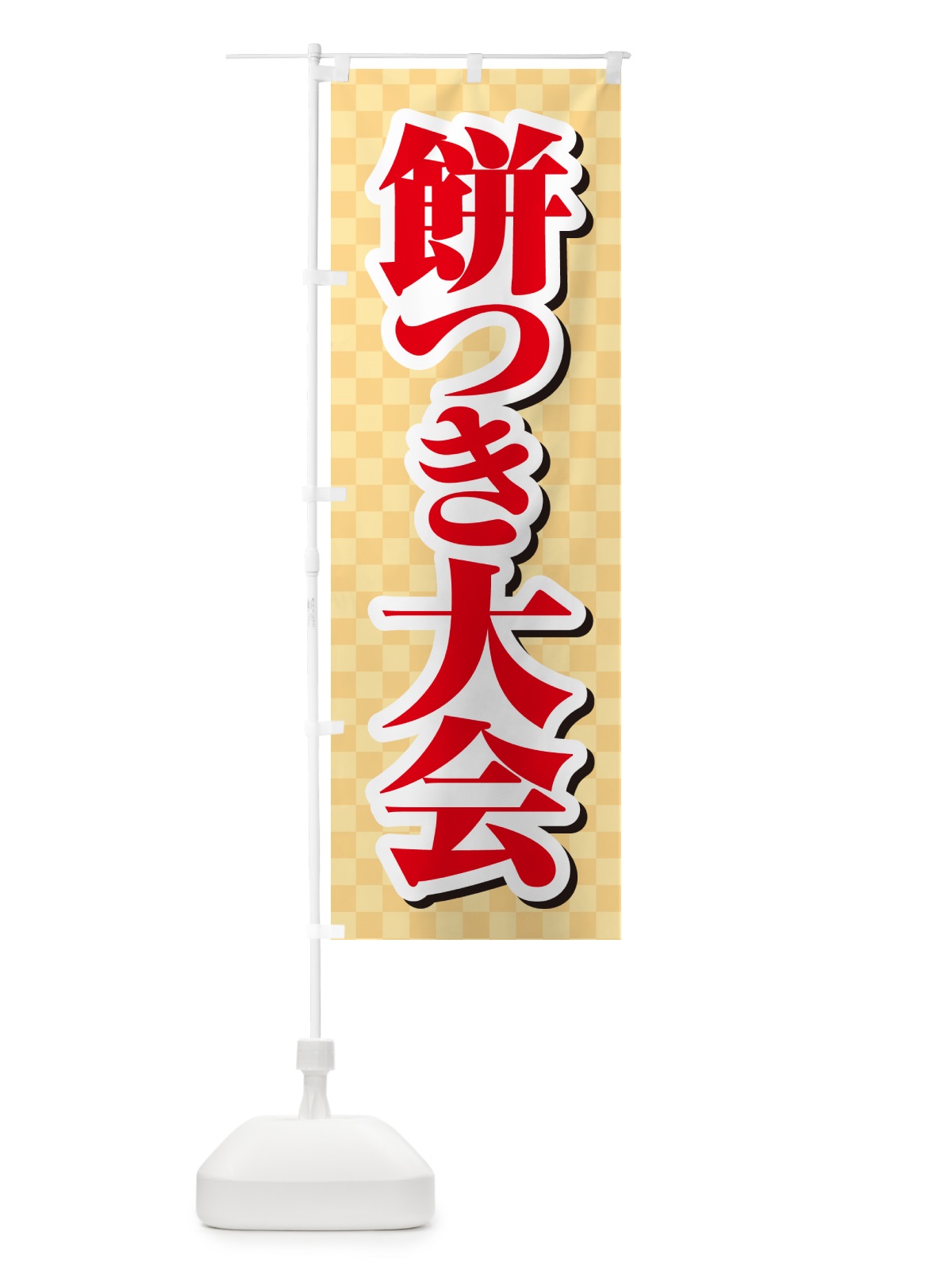 のぼり 餅つき大会・もちつき・おもち・イベント のぼり旗 N357(デザイン【C】)