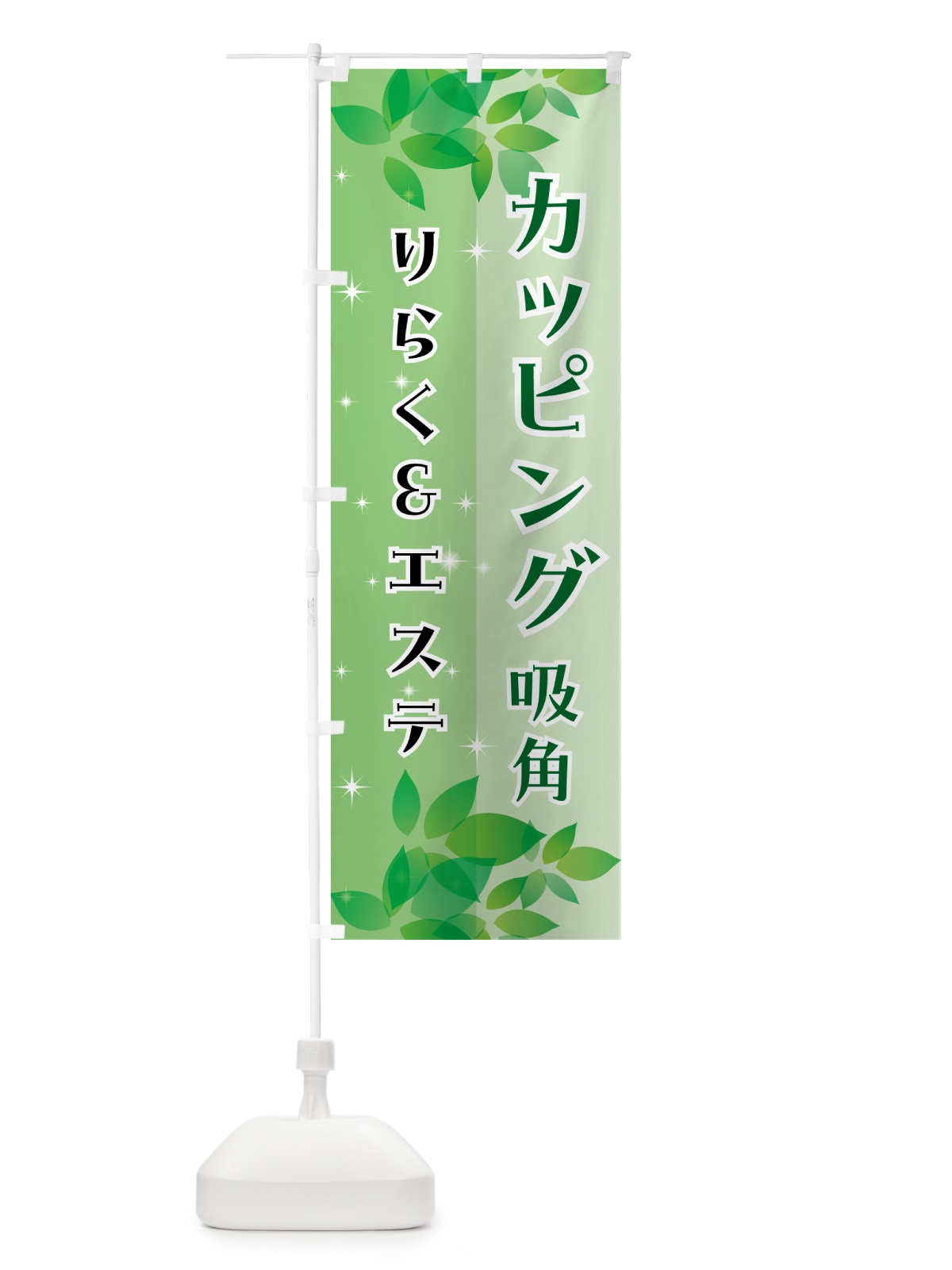 のぼり カッピング・吸角・エステ・整体 のぼり旗 N359(デザイン【A】)