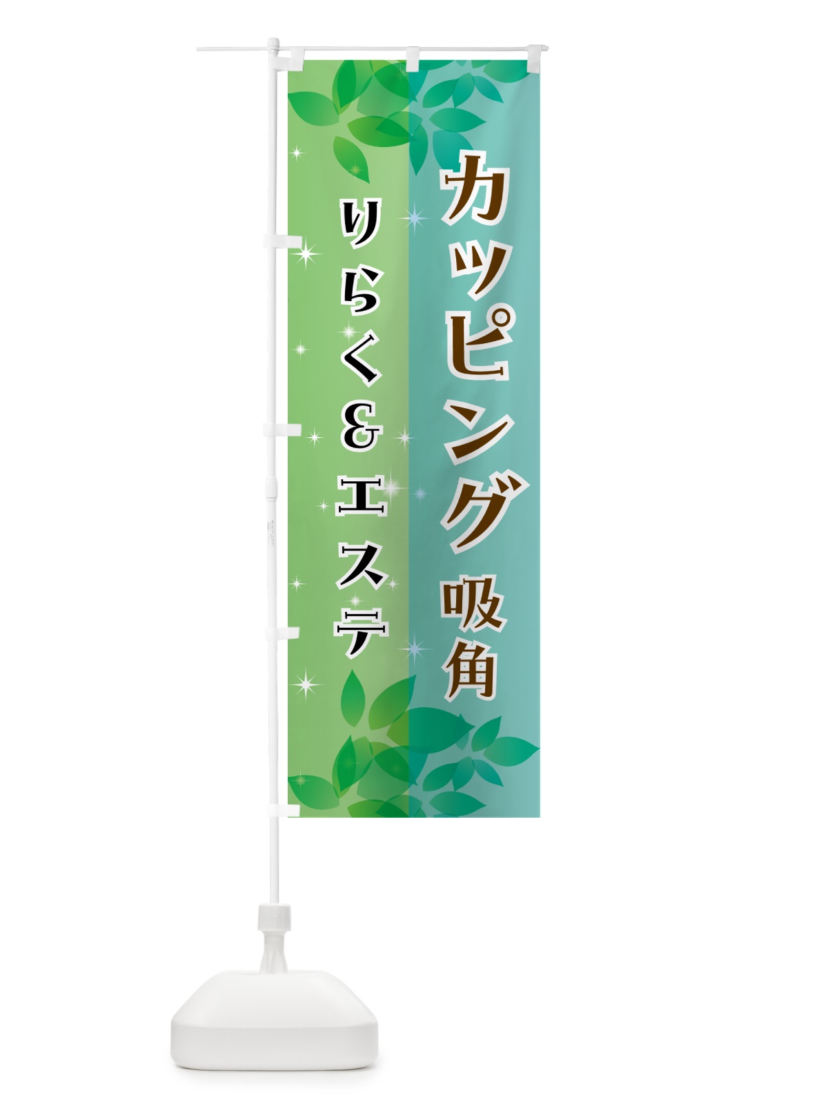 のぼり カッピング・吸角・エステ・整体 のぼり旗 N359(デザイン【C】)