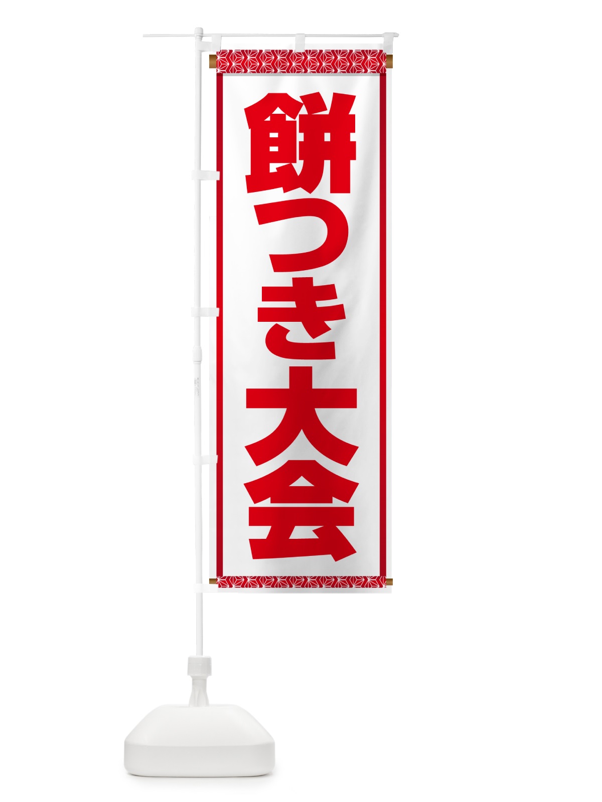 のぼり 餅つき大会・もちつき・おもち・イベント のぼり旗 N35A(デザイン【A】)