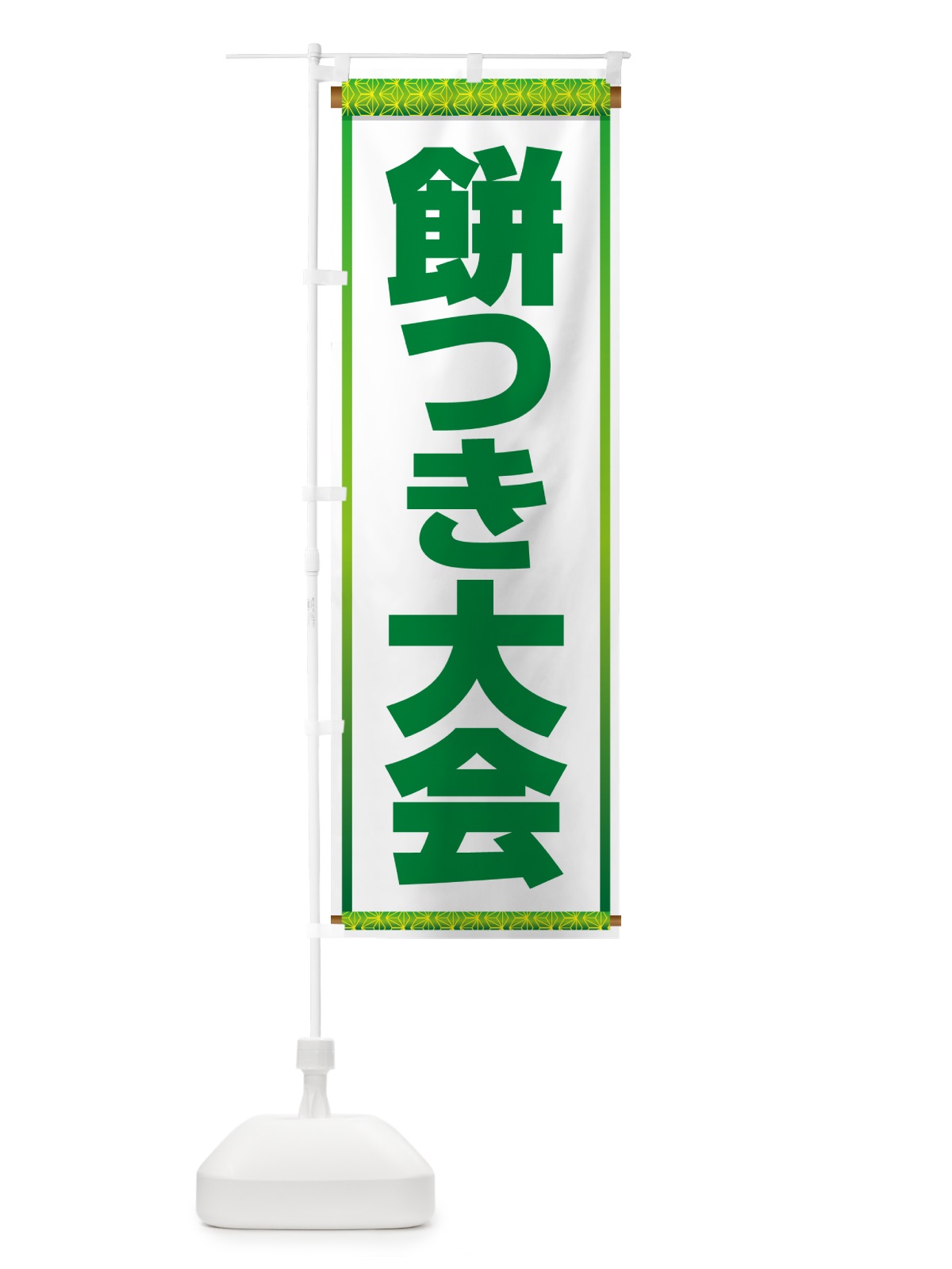 のぼり 餅つき大会・もちつき・おもち・イベント のぼり旗 N35A(デザイン【B】)
