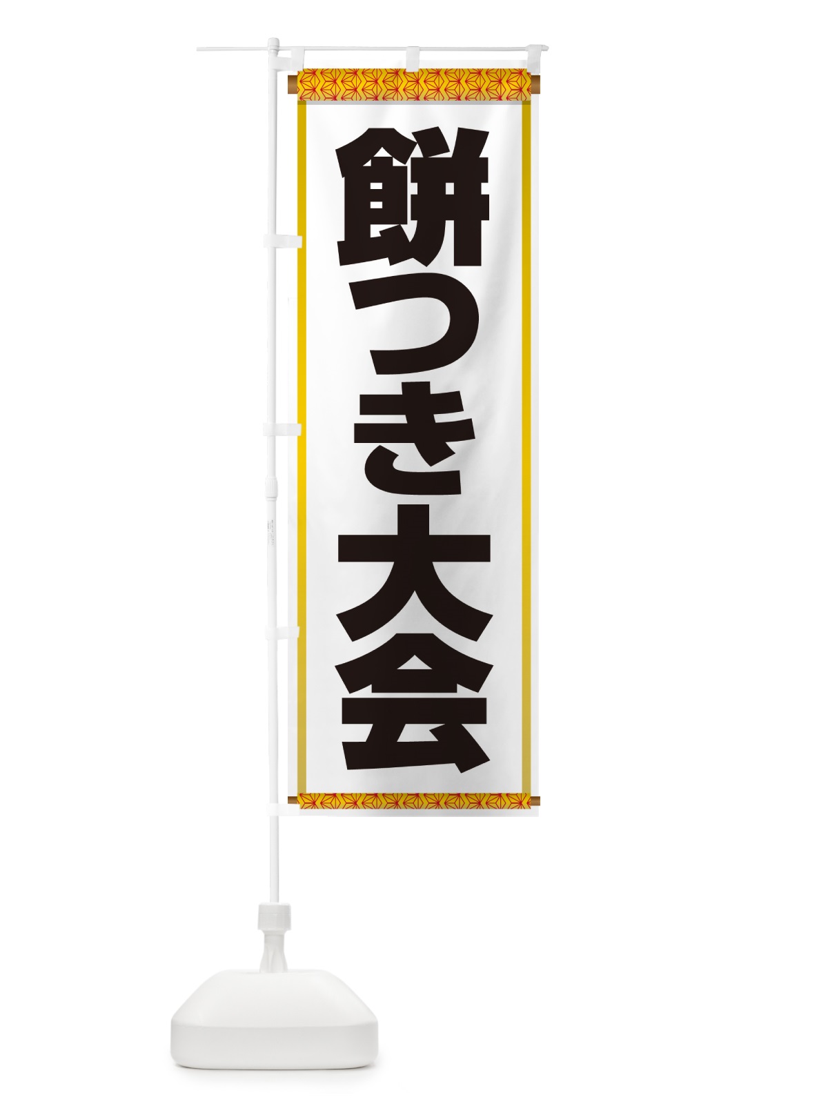 のぼり 餅つき大会・もちつき・おもち・イベント のぼり旗 N35A(デザイン【C】)