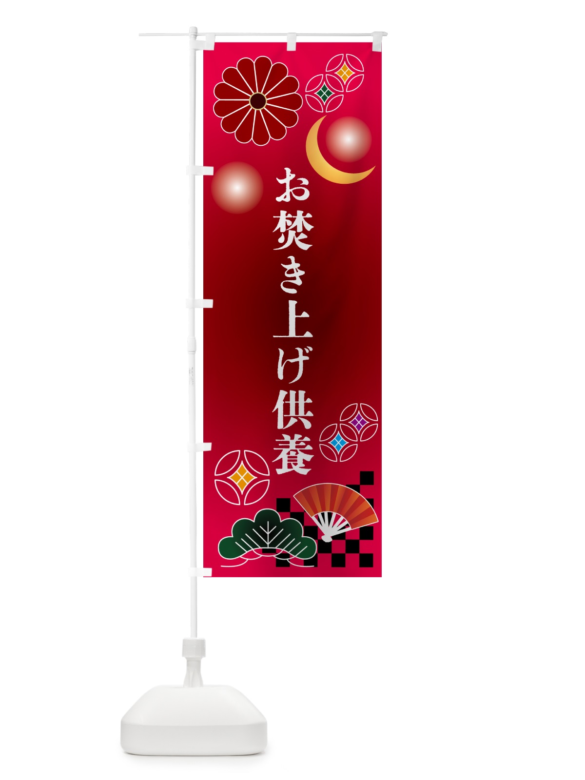 のぼり お焚き上げ供養・お寺 のぼり旗 N35C(デザイン【A】)